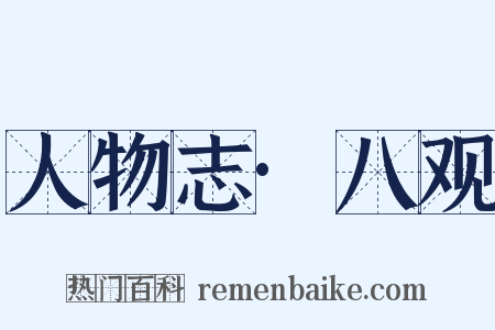 人物志·八观是什么意思的图片